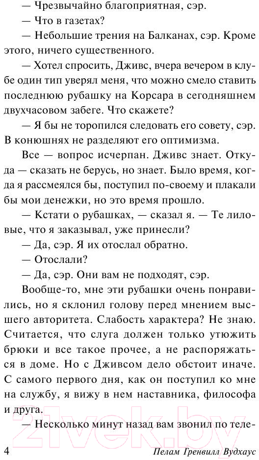 Художественная книга АСТ Этот неподражаемый Дживс! Эксклюзивная классика (Вудхаус П.Г.) — фото 5