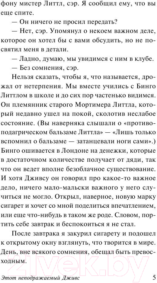 Художественная книга АСТ Этот неподражаемый Дживс! Эксклюзивная классика (Вудхаус П.Г.) — фото 6