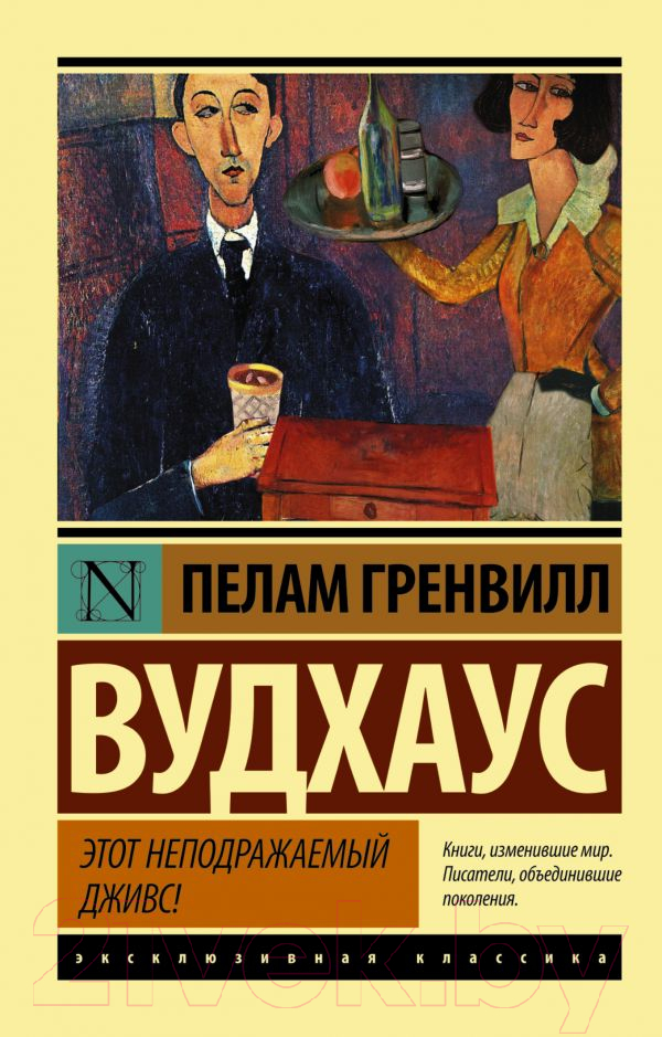 Художественная книга АСТ Этот неподражаемый Дживс! Эксклюзивная классика (Вудхаус П.Г.) — фото 1