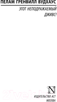 Изображение товара Книга АСТ Этот неподражаемый Дживс! Эксклюзивная классика (Вудхаус П.Г.)