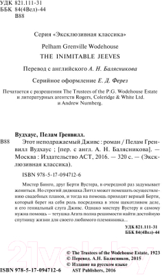 Изображение товара Книга АСТ Этот неподражаемый Дживс! Эксклюзивная классика (Вудхаус П.Г.)
