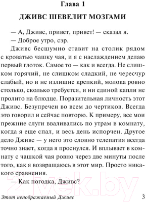 Изображение товара Книга АСТ Этот неподражаемый Дживс! Эксклюзивная классика (Вудхаус П.Г.)