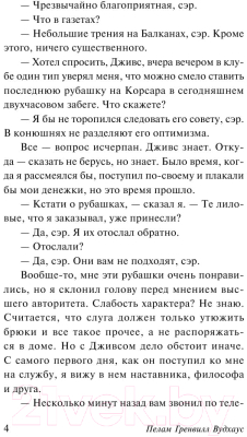 Изображение товара Книга АСТ Этот неподражаемый Дживс! Эксклюзивная классика (Вудхаус П.Г.)