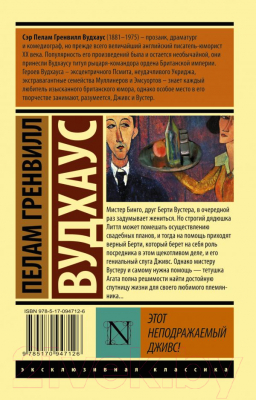 Изображение товара Книга АСТ Этот неподражаемый Дживс! Эксклюзивная классика (Вудхаус П.Г.)