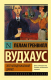 Миниатюра изображения товара Книга АСТ Этот неподражаемый Дживс! Эксклюзивная классика (Вудхаус П.Г.)