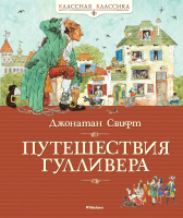 

Книга Махаон, Путешествия Гулливера