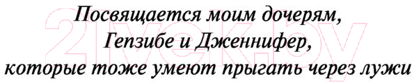 Художественная книга АСТ Я умею прыгать через лужи. Эксклюзивная классика (Маршалл А.) — фото 4