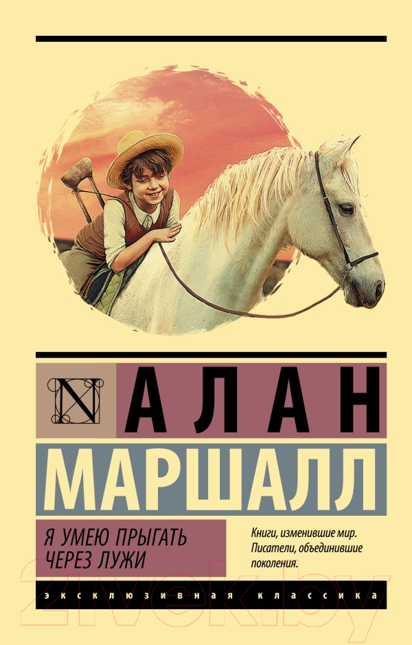 Художественная книга АСТ Я умею прыгать через лужи. Эксклюзивная классика (Маршалл А.) — фото 1