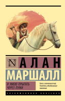 Книга АСТ Я умею прыгать через лужи. Эксклюзивная классика (Маршалл А.) - 