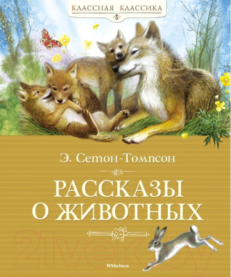 Книга Махаон Рассказы о животных (Сетон-Томпсон Э.)