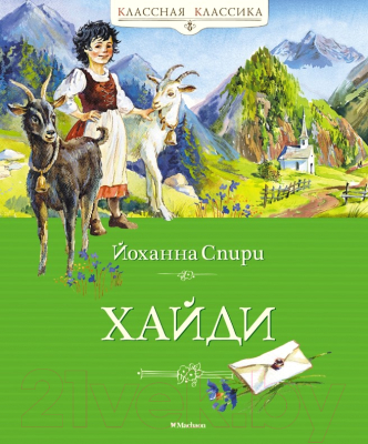 Книга Махаон Хайди (Спири Й.)