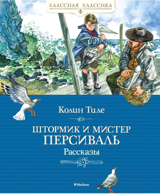 Книга Махаон Штормик и мистер Персиваль. Рассказы (Тиле К.)