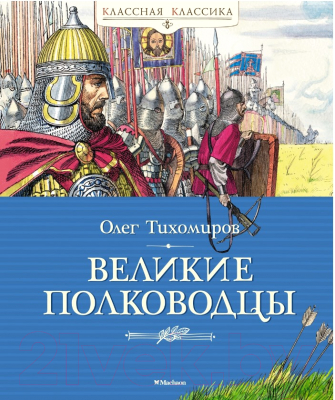 Книга Махаон Великие полководцы (Тихомиров О.Н.)