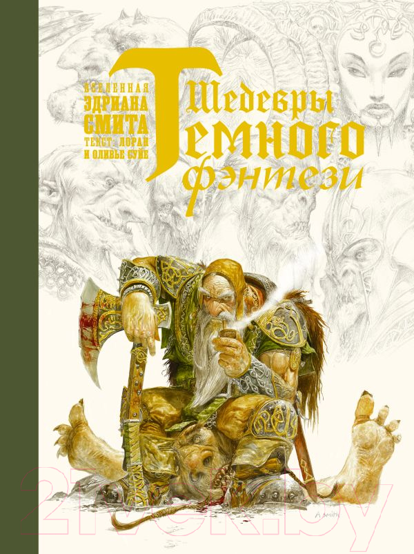 Художественная книга АСТ Шедевры темного фэнтези (Суйе Л., Суйе О., Смит Э.) — фото 1