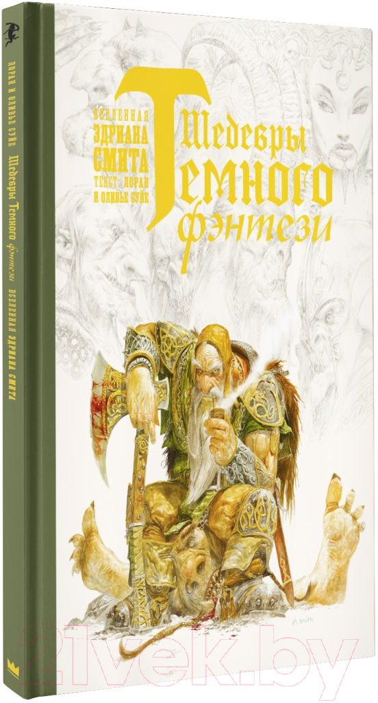 Художественная книга АСТ Шедевры темного фэнтези (Суйе Л., Суйе О., Смит Э.) — фото 2