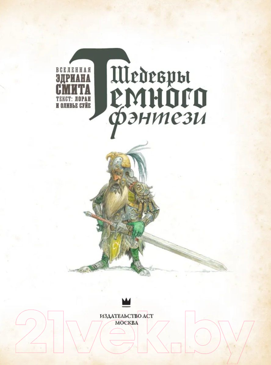 Художественная книга АСТ Шедевры темного фэнтези (Суйе Л., Суйе О., Смит Э.) — фото 3