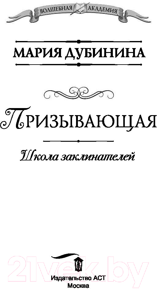 Художественная книга АСТ Школа заклинателей. Призывающая (Дубинина М.) — фото 2