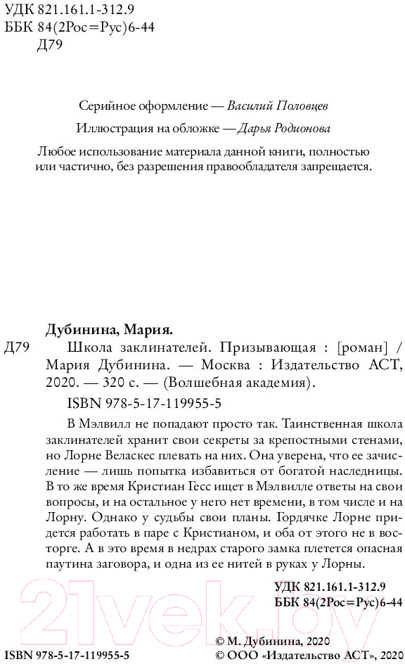 Художественная книга АСТ Школа заклинателей. Призывающая (Дубинина М.) — фото 3