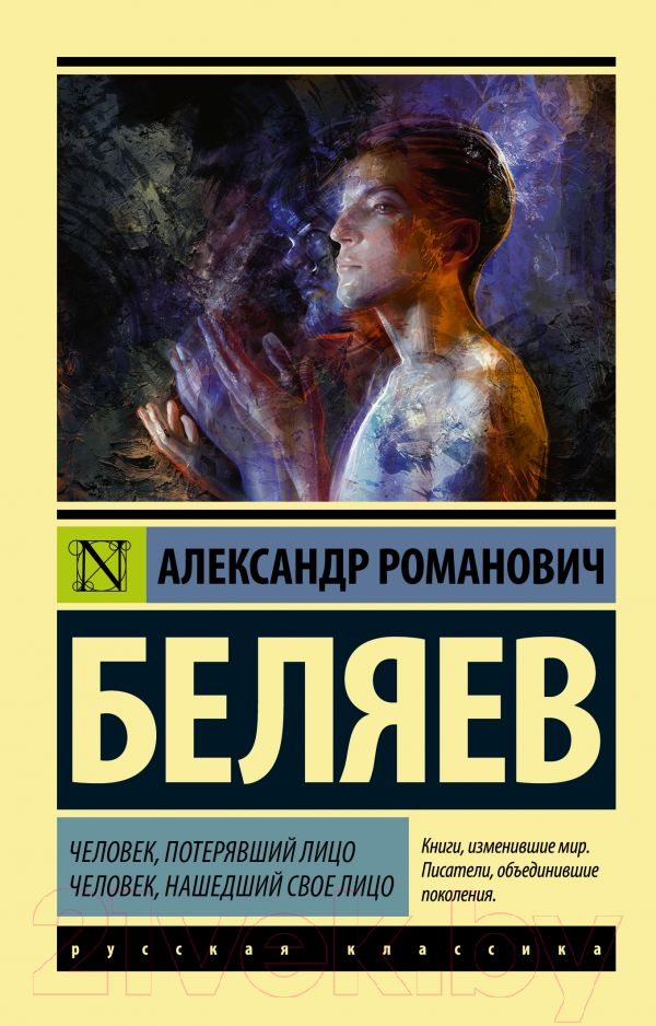 Художественная книга АСТ Человек, потерявший лицо. Человек, нашедший свое лицо (Беляев А.Р.)