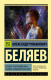 Книга АСТ Человек, потерявший лицо. Человек, нашедший свое лицо (Беляев А.Р.) - 