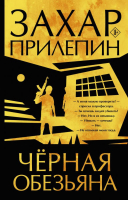 Книга АСТ Черная обезьяна. Захар Прилепин: лучшее (Прилепин З.) - 