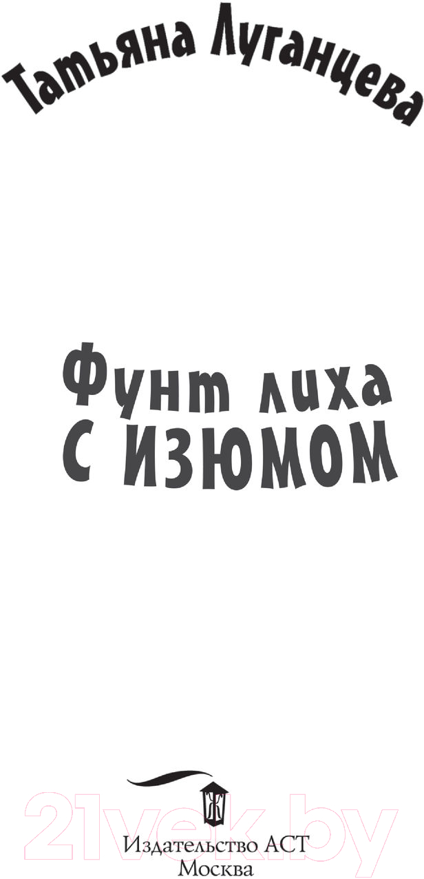 Художественная книга АСТ Фунт лиха с изюмом. Детектив с огоньком (Луганцева Т.И.) — фото 2