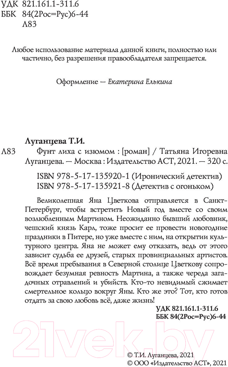 Художественная книга АСТ Фунт лиха с изюмом. Детектив с огоньком (Луганцева Т.И.) — фото 3
