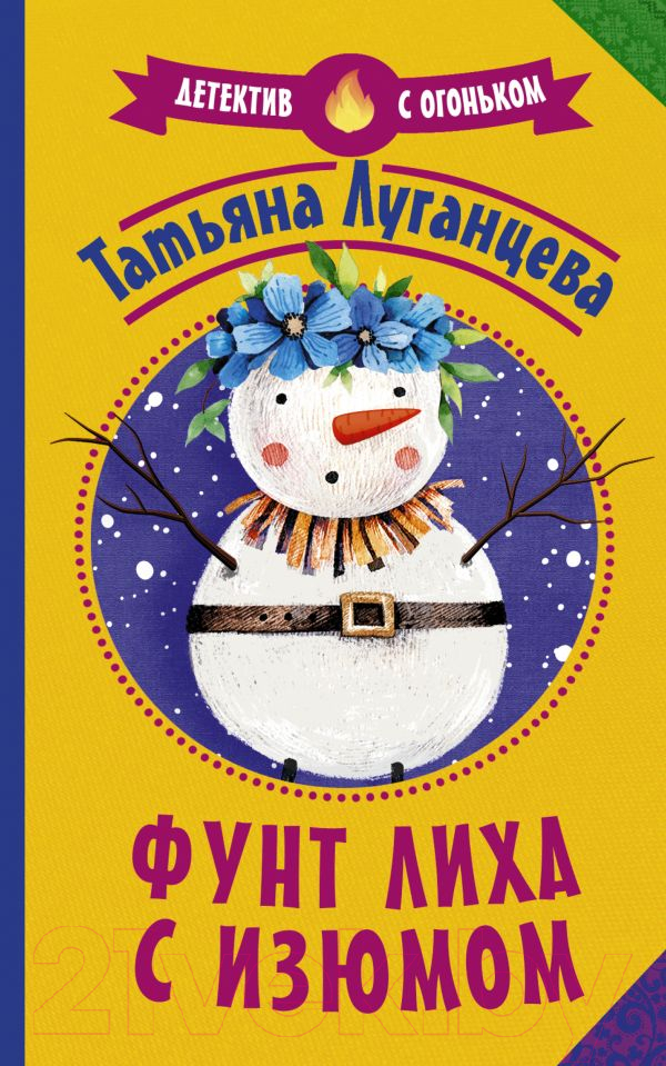 Художественная книга АСТ Фунт лиха с изюмом. Детектив с огоньком (Луганцева Т.И.) — фото 1