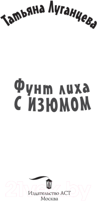 Книга АСТ Фунт лиха с изюмом. Детектив с огоньком (Луганцева Т.И.)