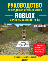 Книга Бомбора Руководство по созданию игровых миров Roblox (Хаскинс Х.) - 