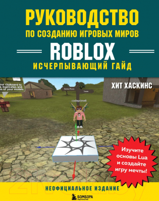 Книга Бомбора Руководство по созданию игровых миров Roblox (Хаскинс Х.)