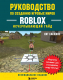 Книга Бомбора Руководство по созданию игровых миров Roblox (Хаскинс Х.) - 
