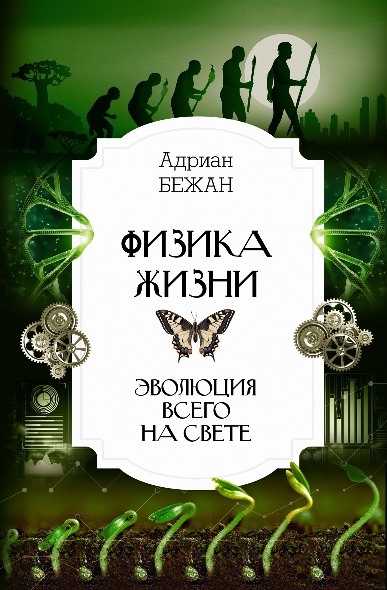 Книга АСТ Физика жизни. Эволюция всего на свете (Бежан А.)
