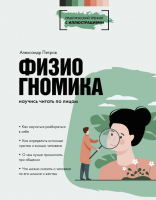 

Книга АСТ, Физиогномика: научись читать по лицам