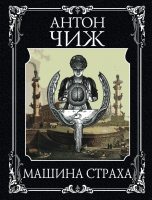 

Книга Эксмо, Машина страха / 9785041549114