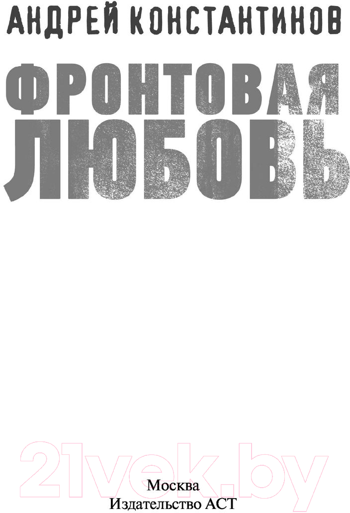 Художественная книга АСТ Фронтовая любовь. Бандитский Петербург (Константинов А.Д.) — фото 2