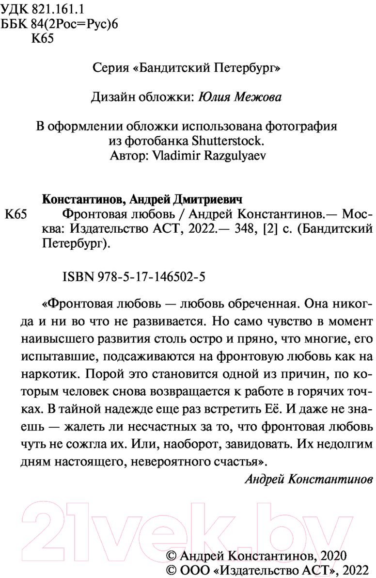 Художественная книга АСТ Фронтовая любовь. Бандитский Петербург (Константинов А.Д.) — фото 3