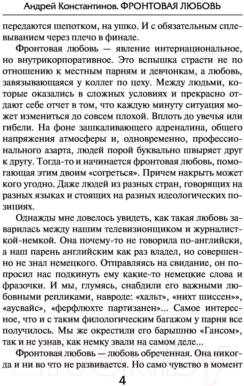 Художественная книга АСТ Фронтовая любовь. Бандитский Петербург (Константинов А.Д.) — фото 5