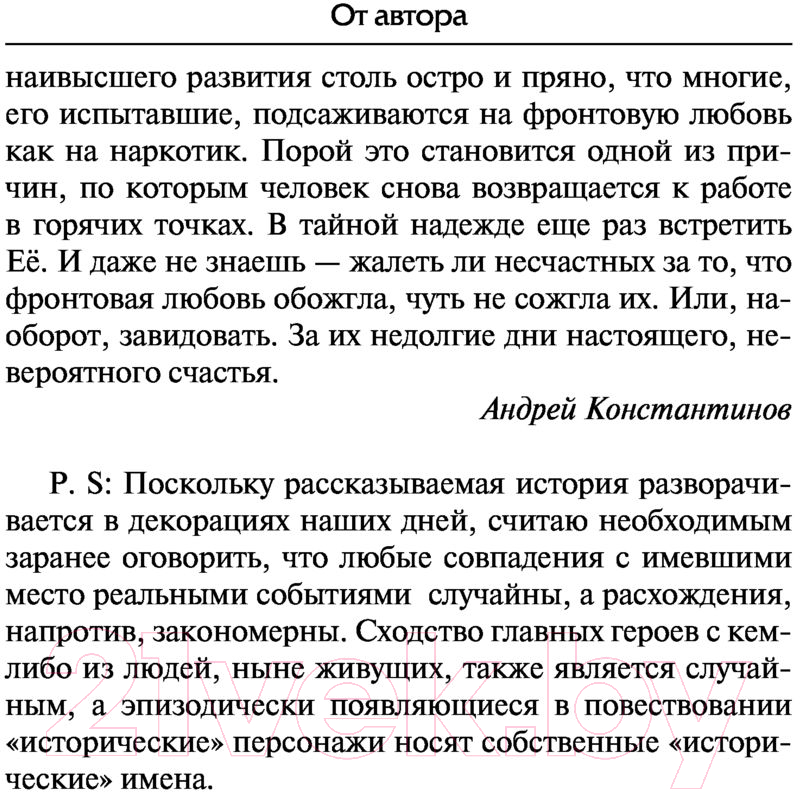 Художественная книга АСТ Фронтовая любовь. Бандитский Петербург (Константинов А.Д.) — фото 6