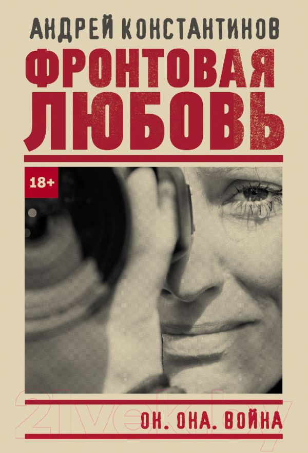 Художественная книга АСТ Фронтовая любовь. Бандитский Петербург (Константинов А.Д.) — фото 1