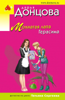 Книга Эксмо Мохнатая лапа Герасима / 9785041563110 (Донцова Д.А.) - 