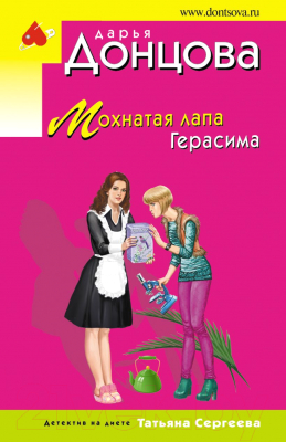 Книга Эксмо Мохнатая лапа Герасима / 9785041563110 (Донцова Д.А.)