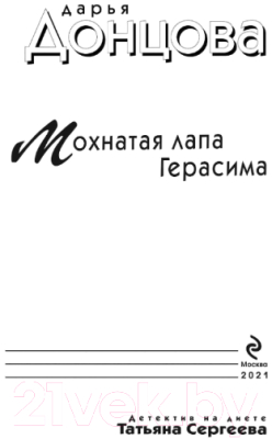 Книга Эксмо Мохнатая лапа Герасима / 9785041563110 (Донцова Д.А.)