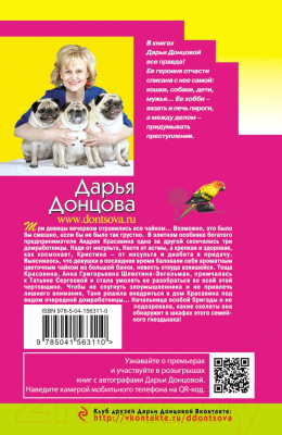 Книга Эксмо Мохнатая лапа Герасима / 9785041563110 (Донцова Д.А.)