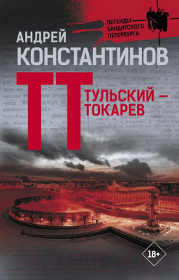 Книга АСТ Тульский - Токарев (Константинов А.)