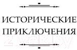 Книга Эксмо Обреченные сражаться. Лихолетье Ойкумены (Вершинин Л.Р.)