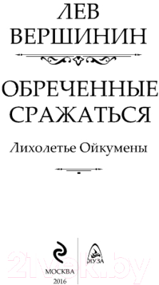 Книга Эксмо Обреченные сражаться. Лихолетье Ойкумены (Вершинин Л.Р.)