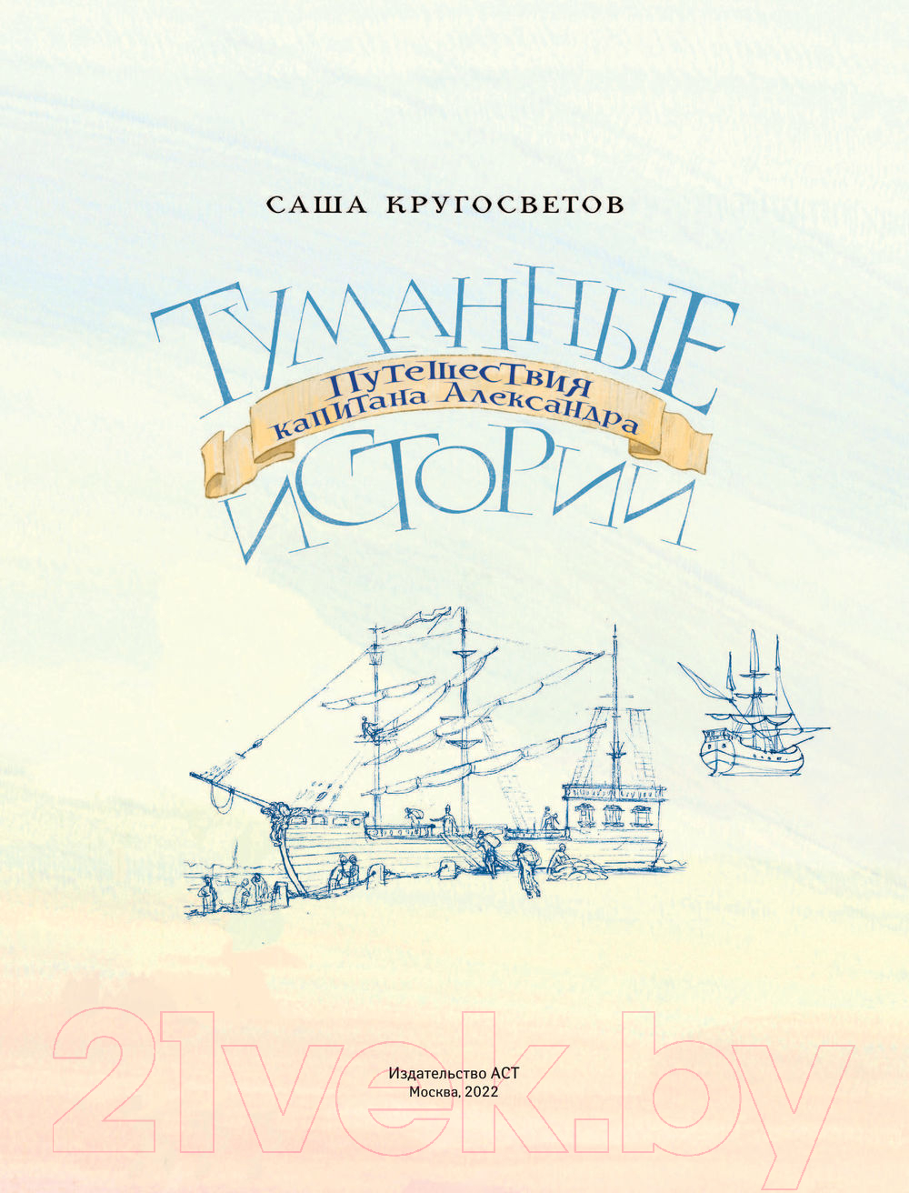 Художественная книга АСТ Туманные истории. Путешествия капитана Александра (Кругосветов А.) — фото 3