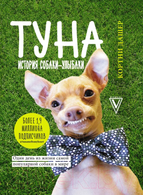 Книга АСТ Туна. История собаки-улыбаки (Дашер К.)