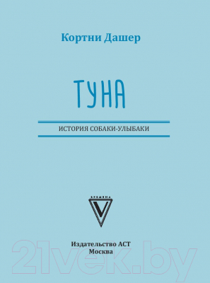 Книга АСТ Туна. История собаки-улыбаки (Дашер К.)